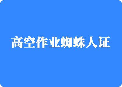 嗯嗯受不了不要舔太深了手不要奥奥啊啊高空作业蜘蛛人证